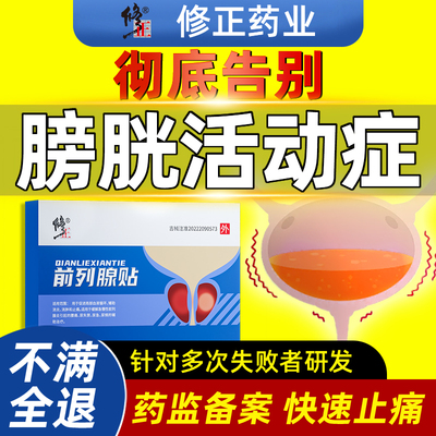 膀胱过度活动症贴炎尿频尿急夜尿多小便次数多女尿路感染男膏药贴