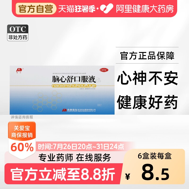 敖东脑心舒口服液官方旗舰店安神补脑液改善睡眠失眠健脑静心助眠 - 实物图