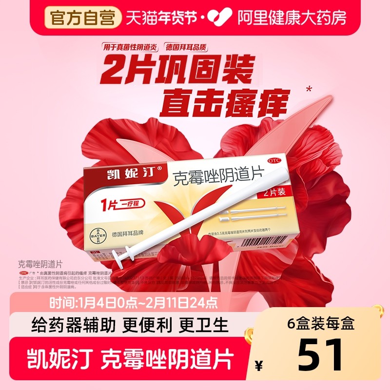 凯妮汀克霉唑阴道片0.5g*2片/盒德国拜耳凯妮2片装凯泥霉菌性妇科,OTC药品/国际医药,妇科用药,淘宝优惠券,粉丝福利购,淘宝优惠卷