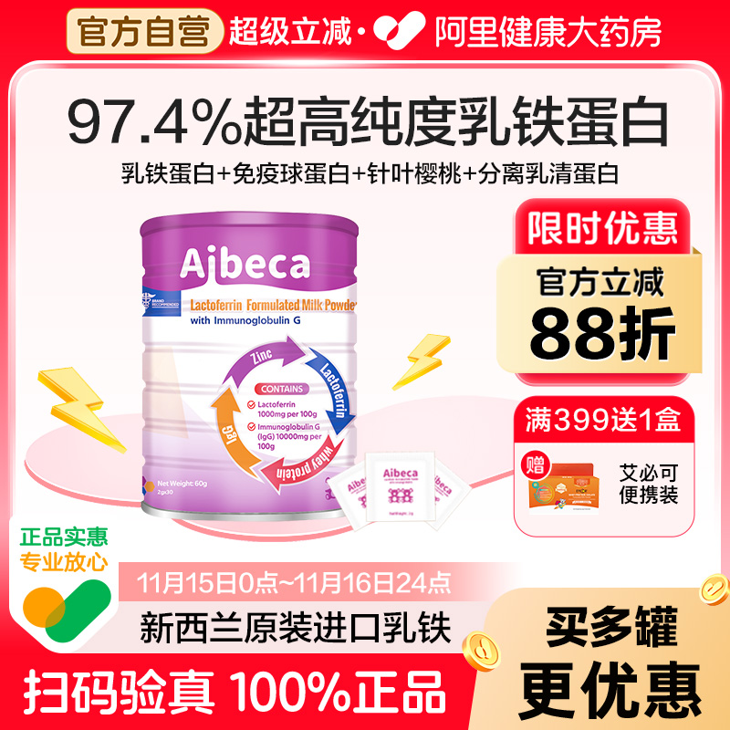 Aibeca爱楽倍佳免疫球乳铁蛋白儿童宝宝婴幼儿提高免疫力抵抗力