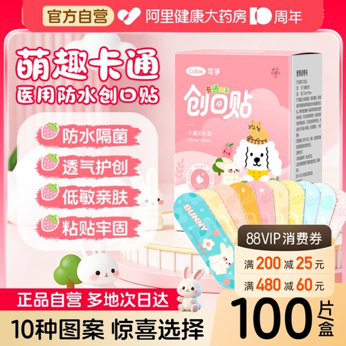 萌趣卡通】可孚医用创口贴防水型