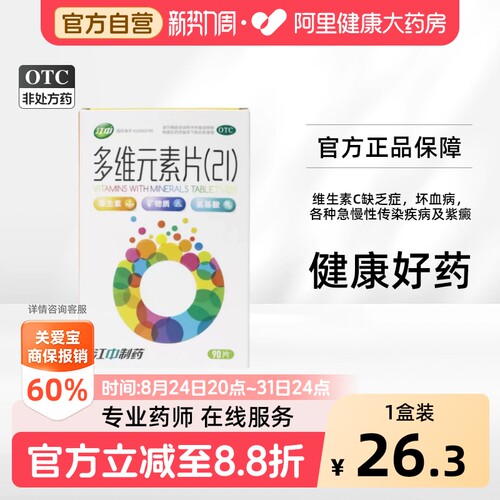 【自营】[江中]多维元素片(21)90片*1瓶/盒