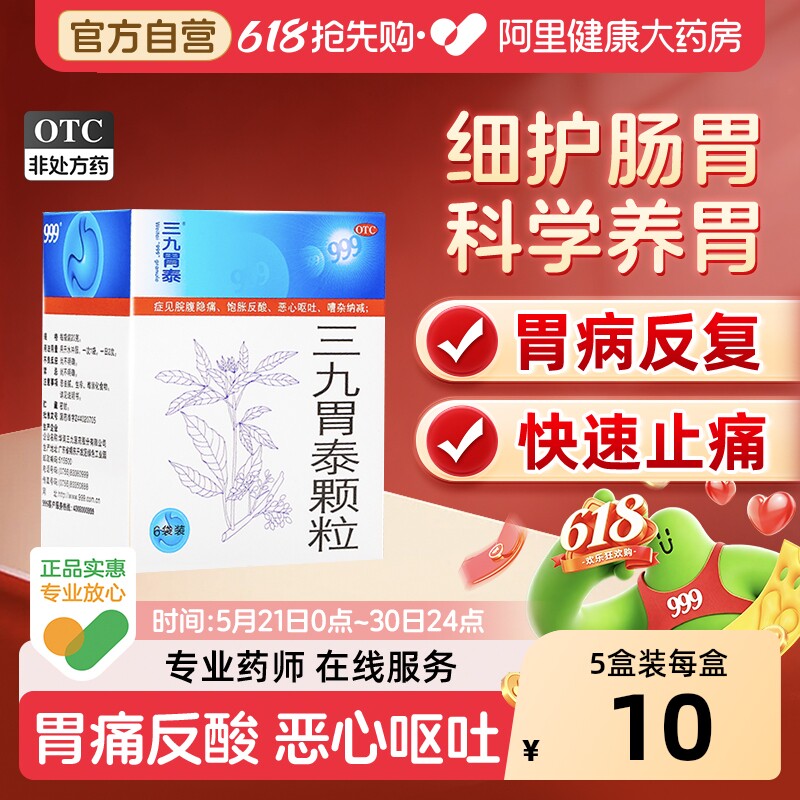 999三九胃泰颗粒养胃胃痛的药胃酸胃炎胃药胃疼胀气不消化腹胀