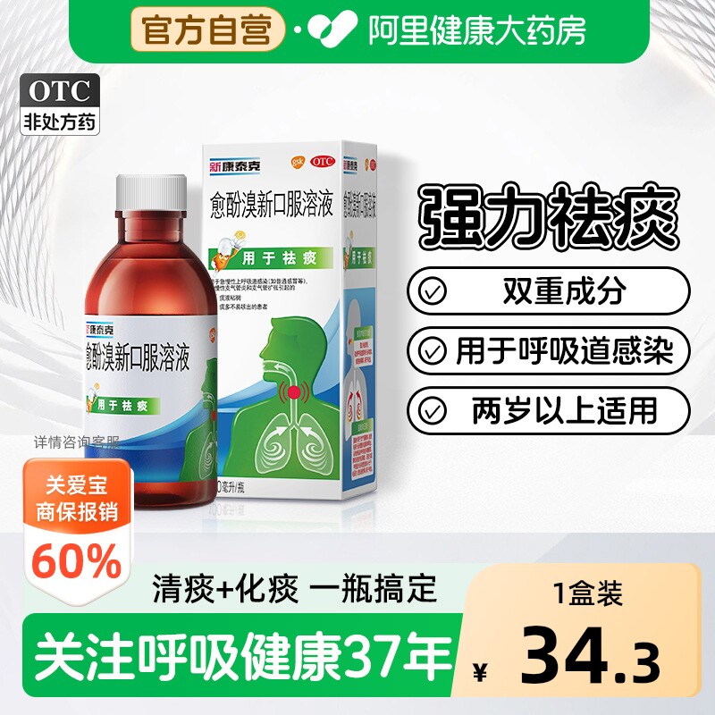 【自营】[新康泰克]愈酚溴新口服溶液0.08%2%*100ml*1瓶/盒图片