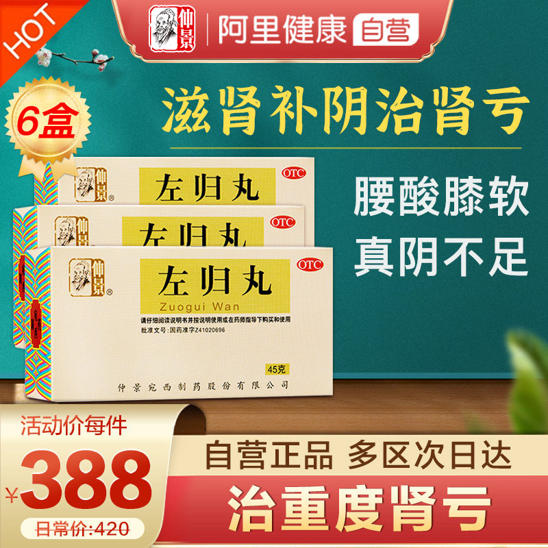 6盒仲景左归丸45g肾阴虚盗汗腰酸补肾早泄遗精口干舌燥肾亏壮阳