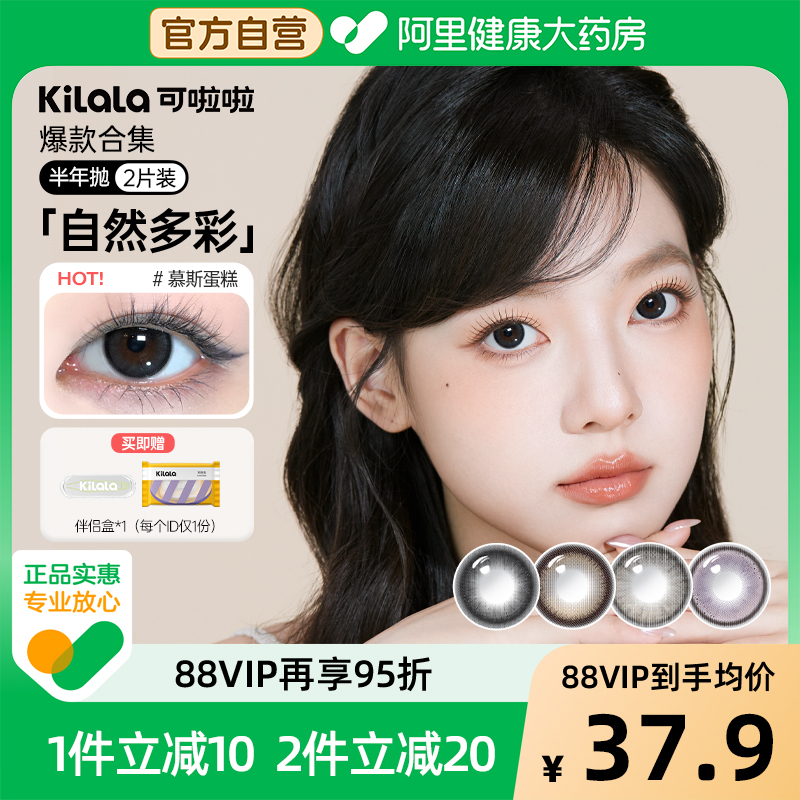 kilala可啦啦精选美瞳半年抛2片装彩色隐形眼镜官方正品