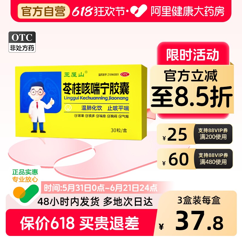 王屋山苓桂咳喘宁胶囊30粒化痰咳嗽多平喘止咳祛痰胸闷感冒药官方