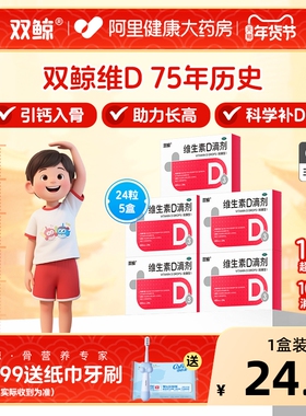 双鲸维生素d滴剂24粒悦而d3药vd婴幼儿儿童补钙片正品阿里健康
