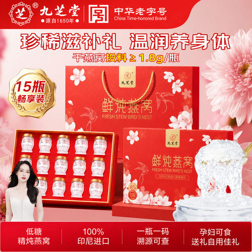 九芝堂即食鲜炖燕窝礼盒无糖进口孕妇营养品中秋送妈妈教师节礼物