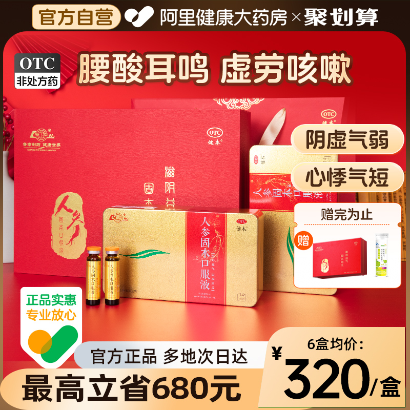 【自营】【健本】人参固本口服液10ml*14支/盒补气血礼盒阴虚劳咳嗽心悸气短腰酸耳鸣