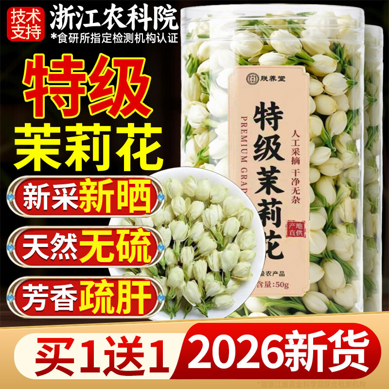 茉莉花干花苞官方旗舰店正品特级横县新货泡水茉莉花茶搭玫瑰枸杞