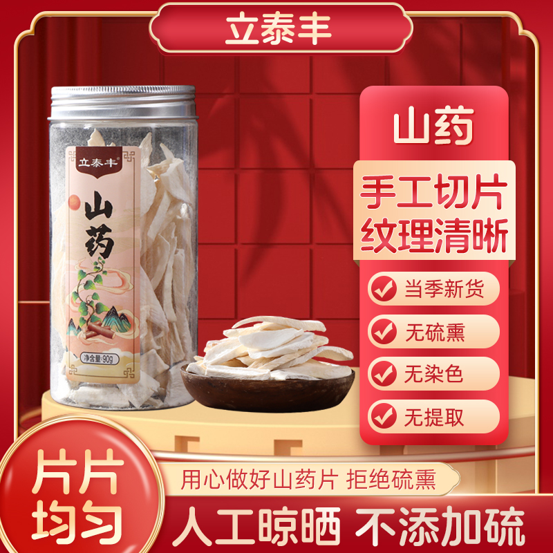 立泰丰河南焦作山药90g中薬材无硫怀山药干片养脾胃泡水煲汤煮粥