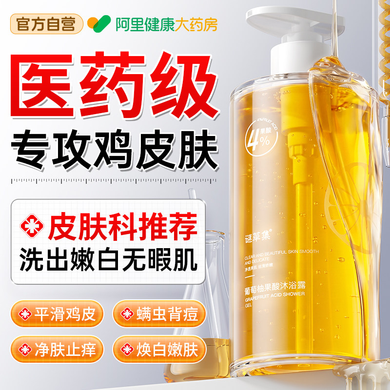 果酸沐浴露液去鸡皮角质水杨酸止痒后背祛痘螨持久留香成人女男