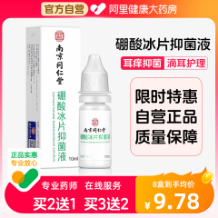 同仁堂≈9%硼酸冰片酒精滴耳液人用抑菌液医用中耳软化耳屎炎止痒