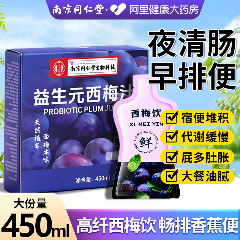 南京同仁堂西梅汁大餐救星益生元菌高膳食纤维果饮脂减肠清排宿便