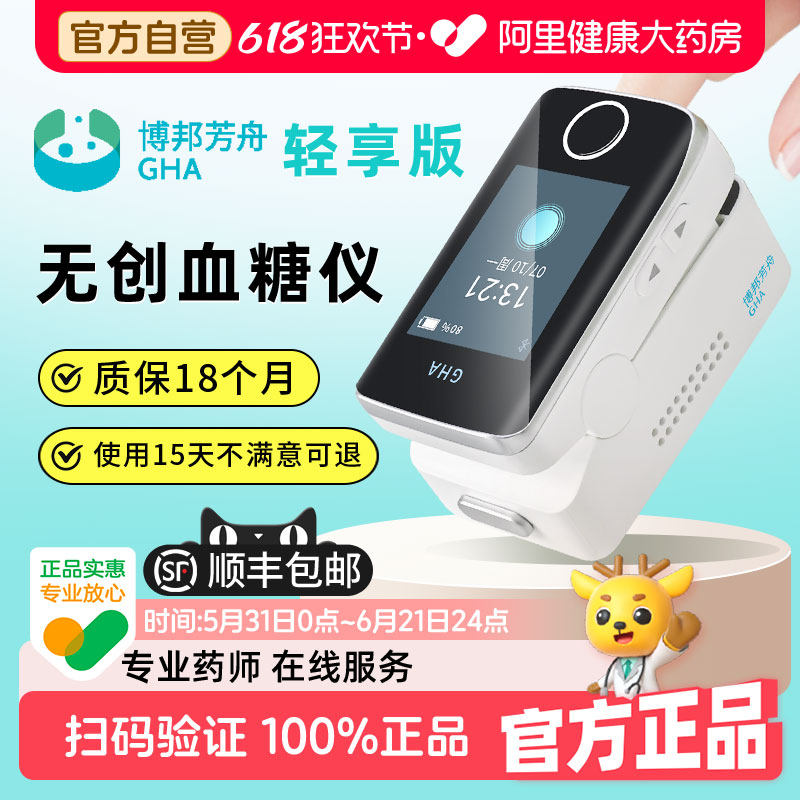 GHA博邦芳舟无创血糖仪老人家用免扎针采血无痛测糖官方自营医用