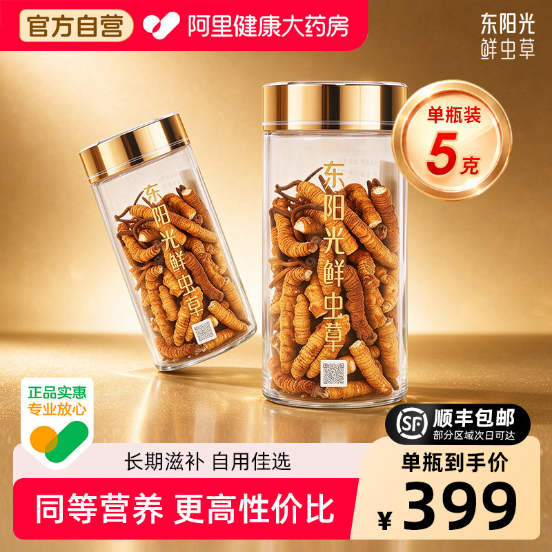 【东阳光】冬虫夏草大号断草5克自用长期滋补佳选泡酒煲汤性价比