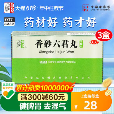 【仲景】香砂六君丸(浓缩丸)0.375g*300丸/盒官方正品