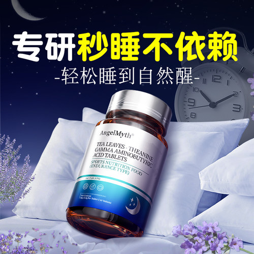 【深睡金奖】氨基丁酸安睡眠片医用重度失褪黑素眠助睡眠官方正品