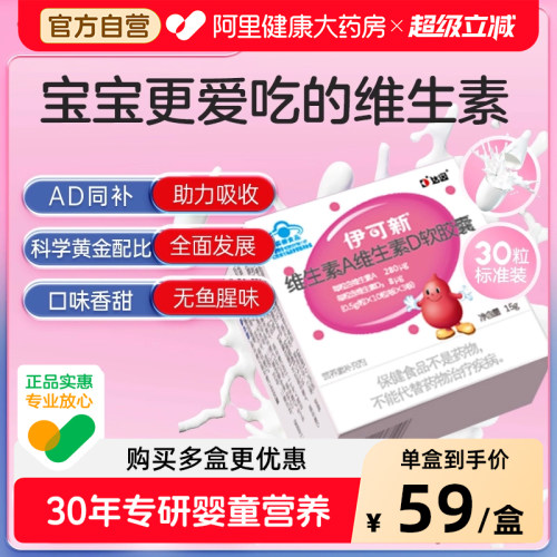 伊可新维生素AD软胶囊1岁以上型达因儿童学生30粒D3正品旗舰店