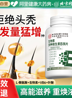 同仁堂生物素h维生素b6b7防脱发生发复合b族叶酸片官方正品旗舰店