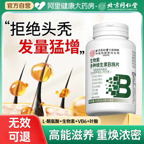 同仁堂生物素h维生素b6b7防生脱发复合b族叶酸片官方正品旗舰店