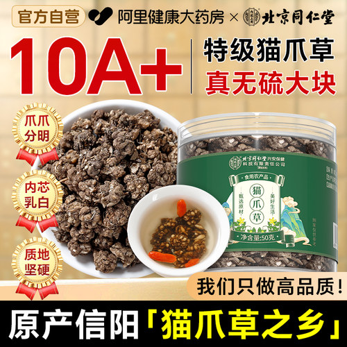 北京同仁堂猫爪草野生特级正品