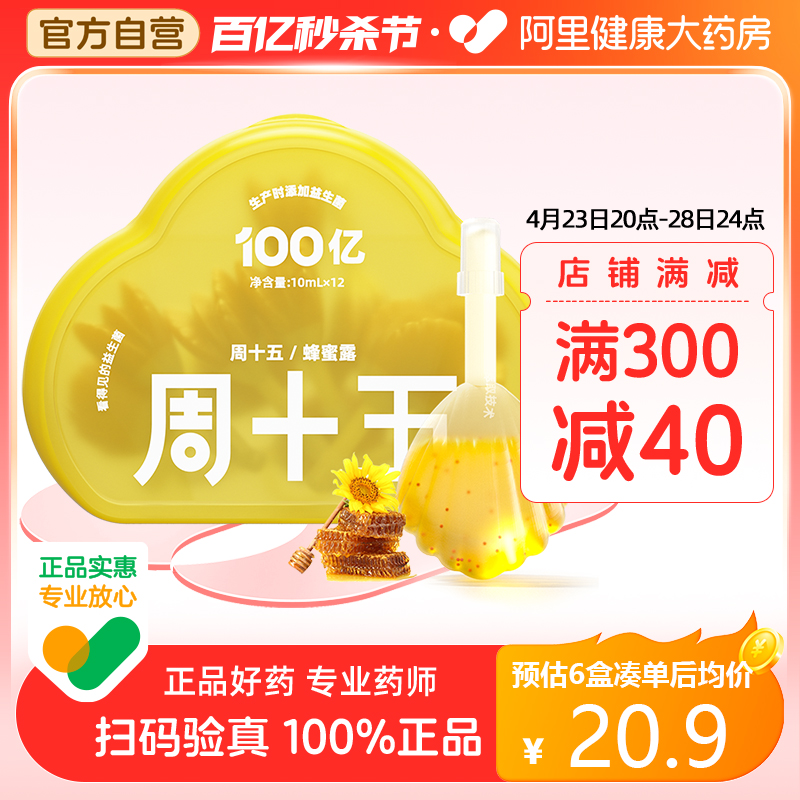 周十五100亿益生菌蜂蜜露栓条液体10mL*12支孕产妇儿童老人款