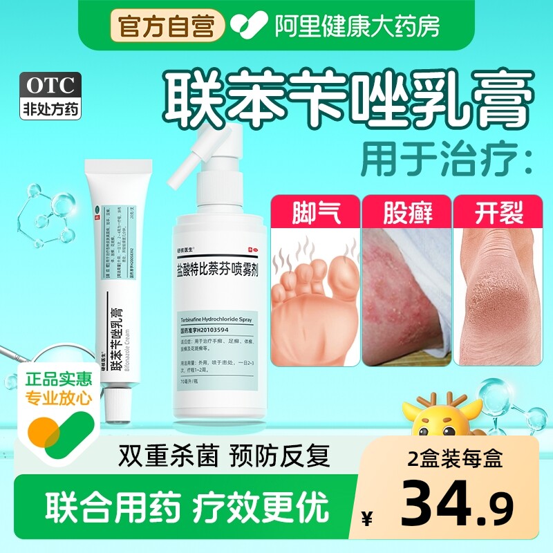 硬核医生联苯苄唑乳膏官方旗舰店抗真菌杀菌正品脚气脱皮药膏软膏