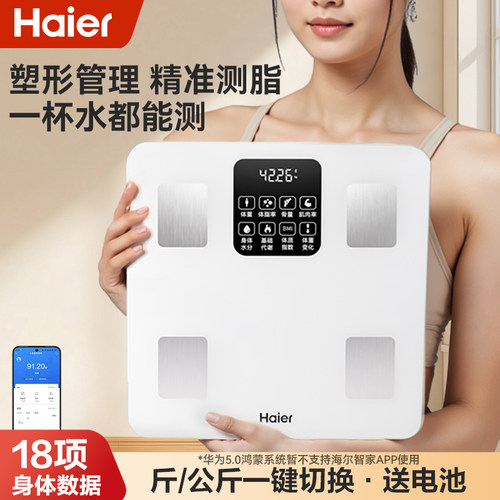 Haier/海尔【阿里健康自营】智能体脂秤电子秤精准测脂APP连接