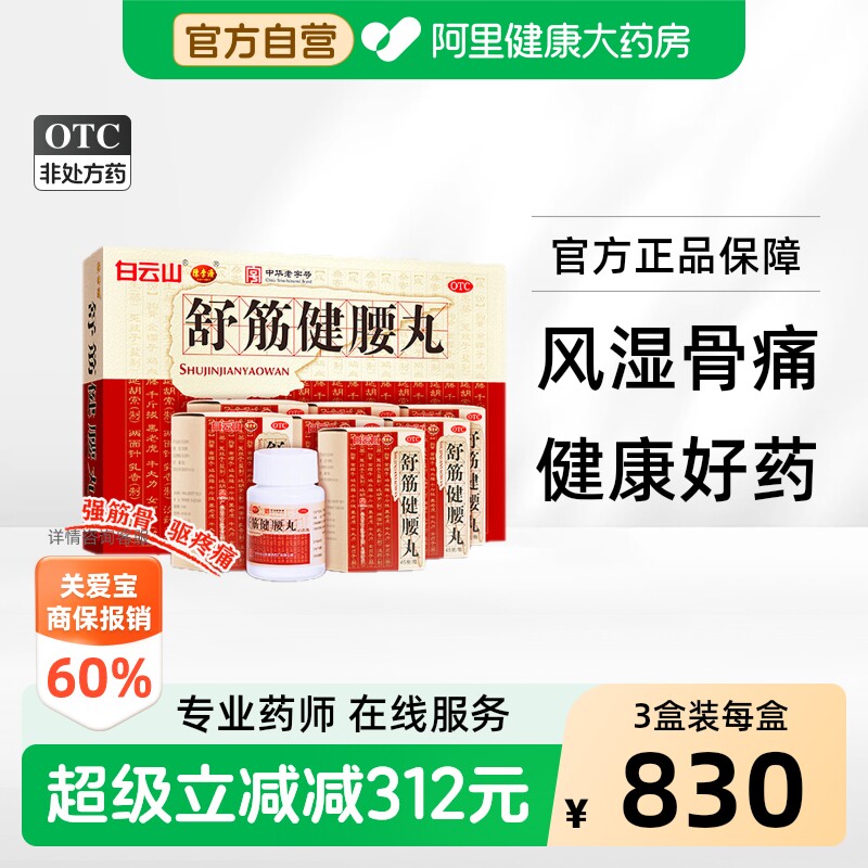 【自营】[陈李济]舒筋健腰丸45g*1瓶/盒图片