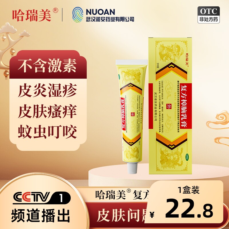 哈瑞美复方樟脑乳膏20g外用止痒正品官方旗舰店正牌薄荷药膏软膏