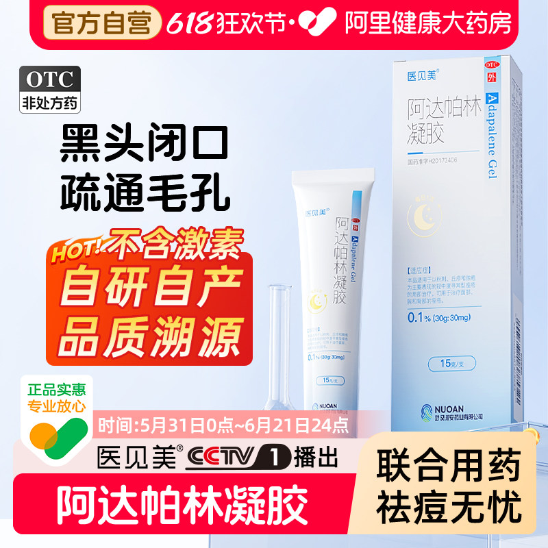 医见美阿达帕林凝胶去黑头暗疮医用正品治疗痘印痤疮粉刺闭口药膏