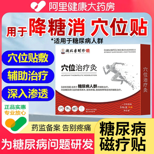 李时珍控糖磁疗贴化消贴糖尿病消降糖专用穴位官方旗舰店降血糖