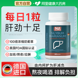 男女性熬夜 NA护旰片胶囊水飞蓟净肝高浓缩奶蓟草正品 德国进口