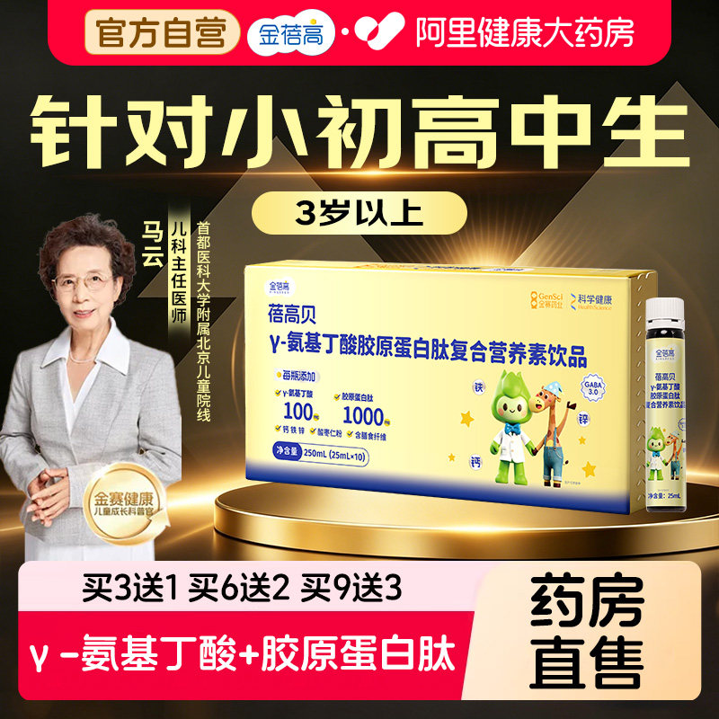 【院线十支水】金蓓高γ氨基丁酸gaba10支水瓶装儿童青少年生长素 - 实物图