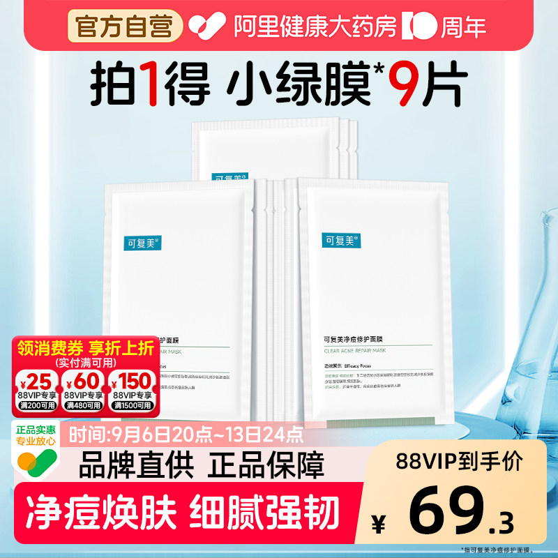 可复美净痘面膜9片小绿膜修护皮肤屏障保湿控油润肤净痘强韧面膜