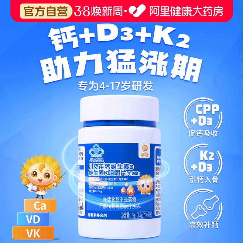 小葵花儿童钙片6到12岁补钙成长vd维生素d3k2孕妇官方青少年自营