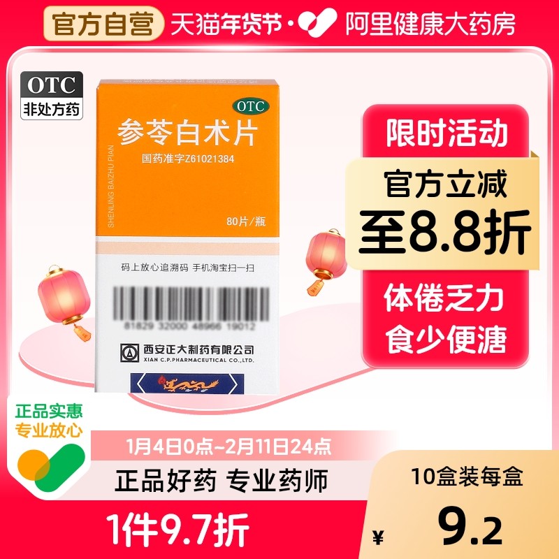 正大参苓白术片80片健脾祛湿调理脾胃湿气重非参苓白术丸颗粒