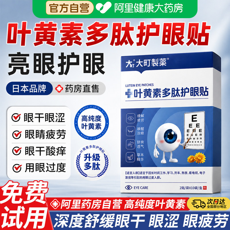叶黄素护眼贴缓解眼疲劳眼周干涩儿童青少年穴位冷敷贴润目明目贴