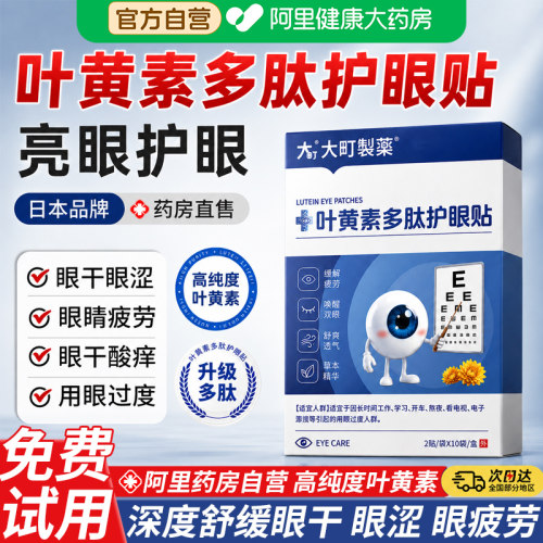 缓解眼疲劳亮眼叶黄素多肽护眼贴
