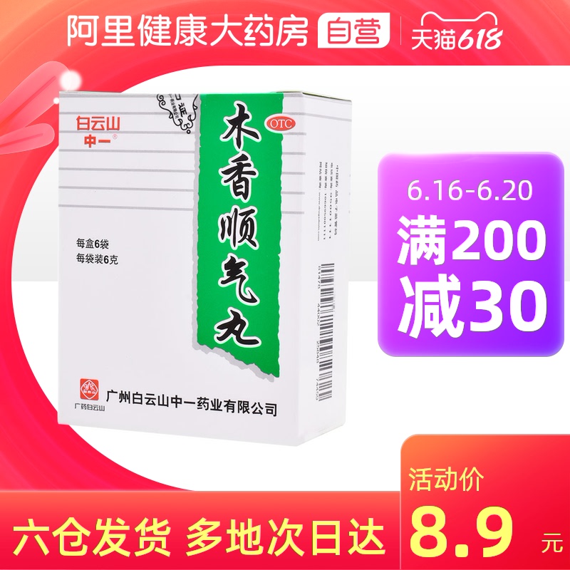 中一牌木香顺气丸6g*6袋健脾祛湿呕吐养胃恶心呕吐食欲不佳腹痛