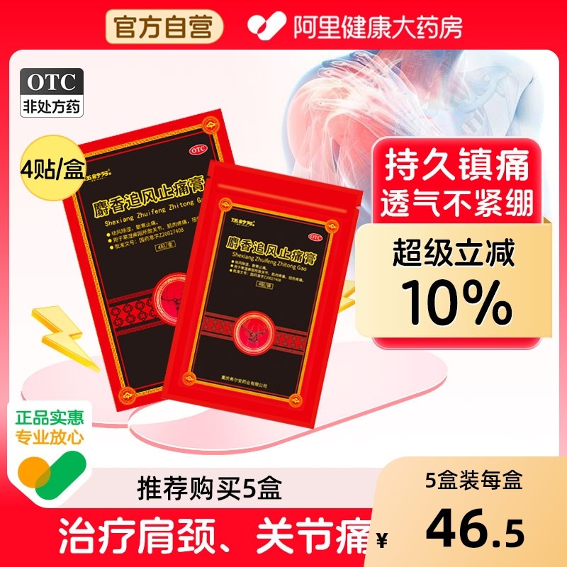 伍舒芳麝香追风膏止痛膏药贴4贴风湿关节痛贴膏消炎膏药祛风除湿