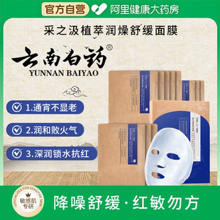 云南白藥采之汲植萃潤燥舒緩面膜保濕 舒緩熬夜急救2片 U先試用