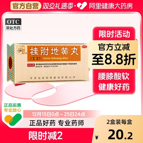 【仲景】桂附地黄丸0.375g*200丸/盒肾阳虚怕冷尿频