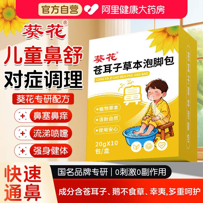 葵花儿童苍耳子鼻舒泡脚的药包贴艾草过敏性鼻窦炎春天腺样体肥大图片