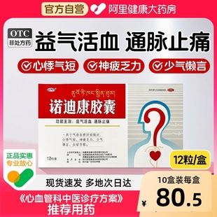 诺迪康胶囊官方旗舰店正品12粒功效胸闷心悸头晕心脑血管西藏药业