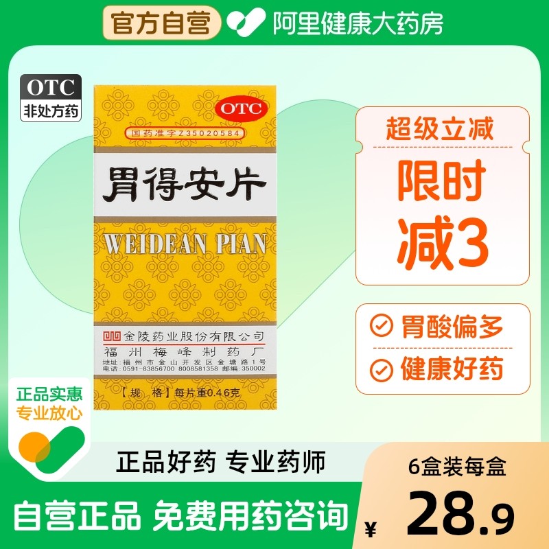 金陵胃得安片100片胃药胶囊胃痛胃酸福州止痛1瓶偏多肠胃用药