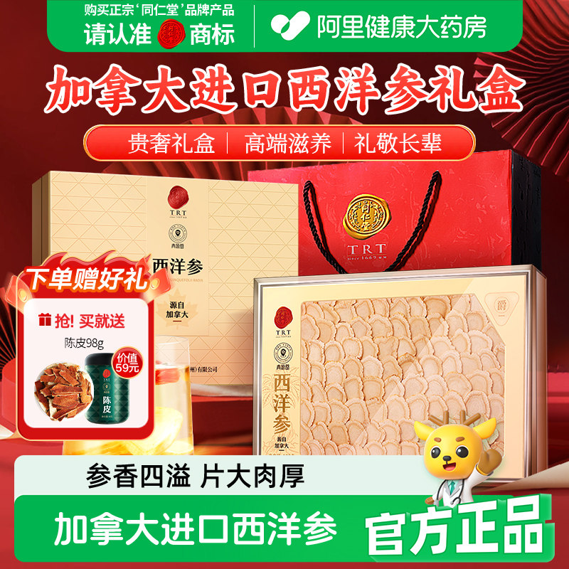 同仁堂北京同仁堂西洋参大花旗参正品切含片礼盒加拿大中秋礼物