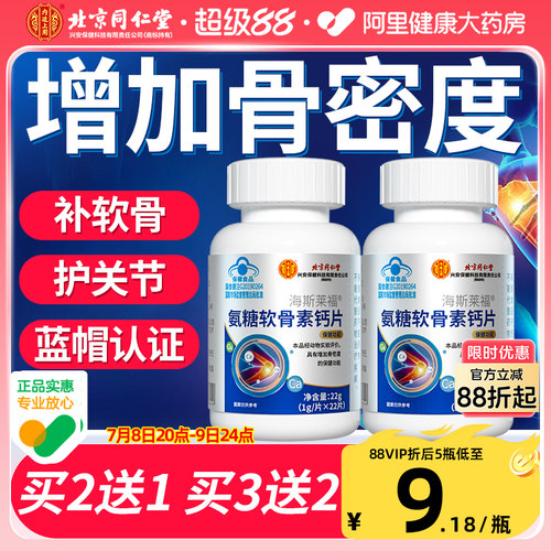 同仁堂氨糖软骨素钙片